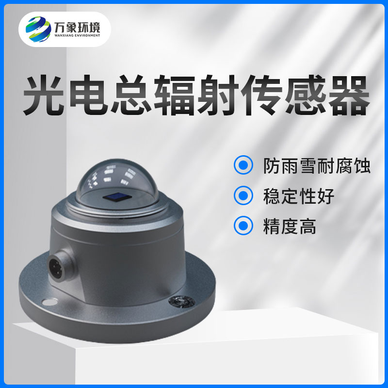 太陽(yáng)總輻射傳感器是一款什么設(shè)備？如何安裝？