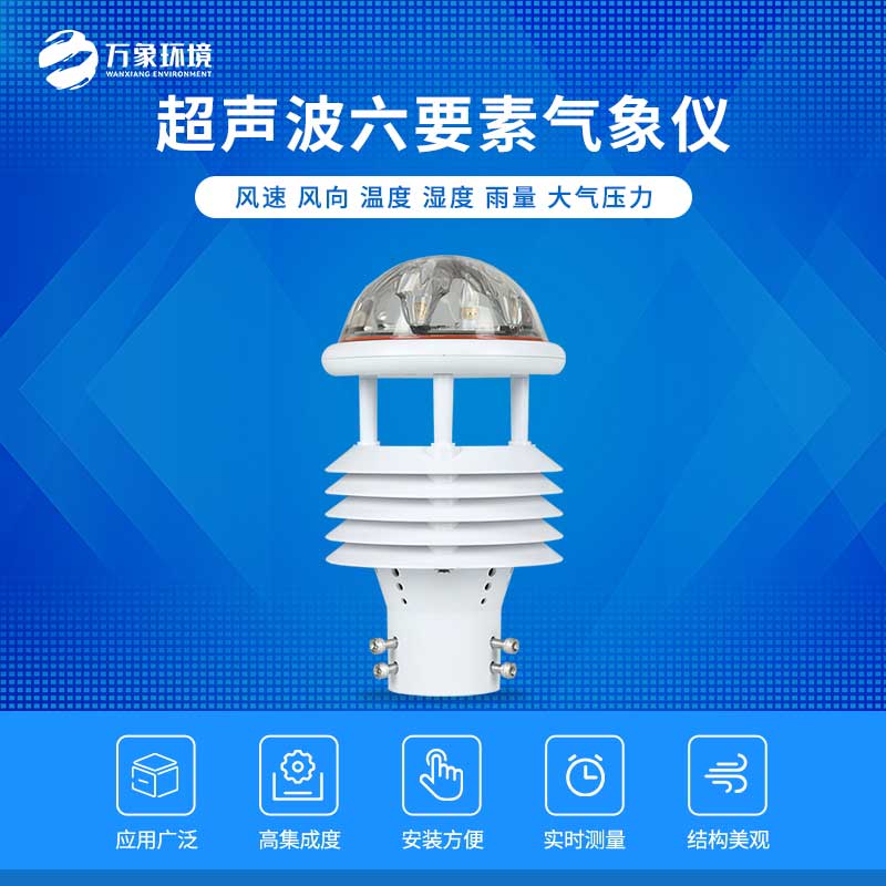 六要素超聲波微氣象儀——自動化、智能化的傳感器