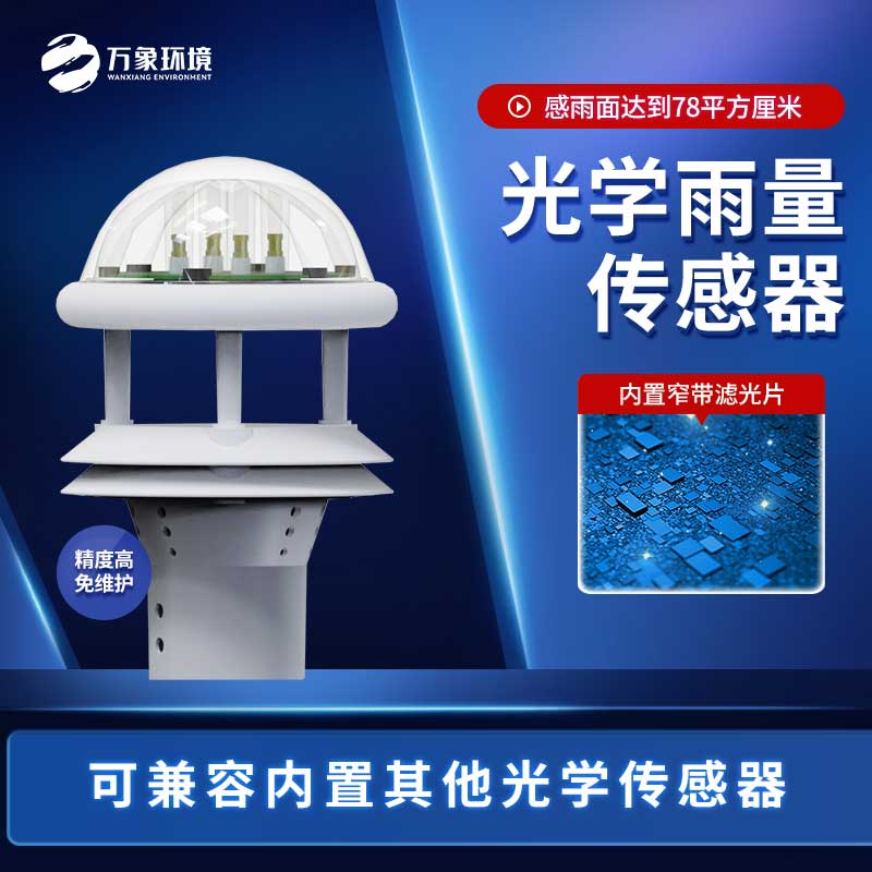 利用光學(xué)雨量傳感器怎么指導(dǎo)農(nóng)業(yè)生產(chǎn)？