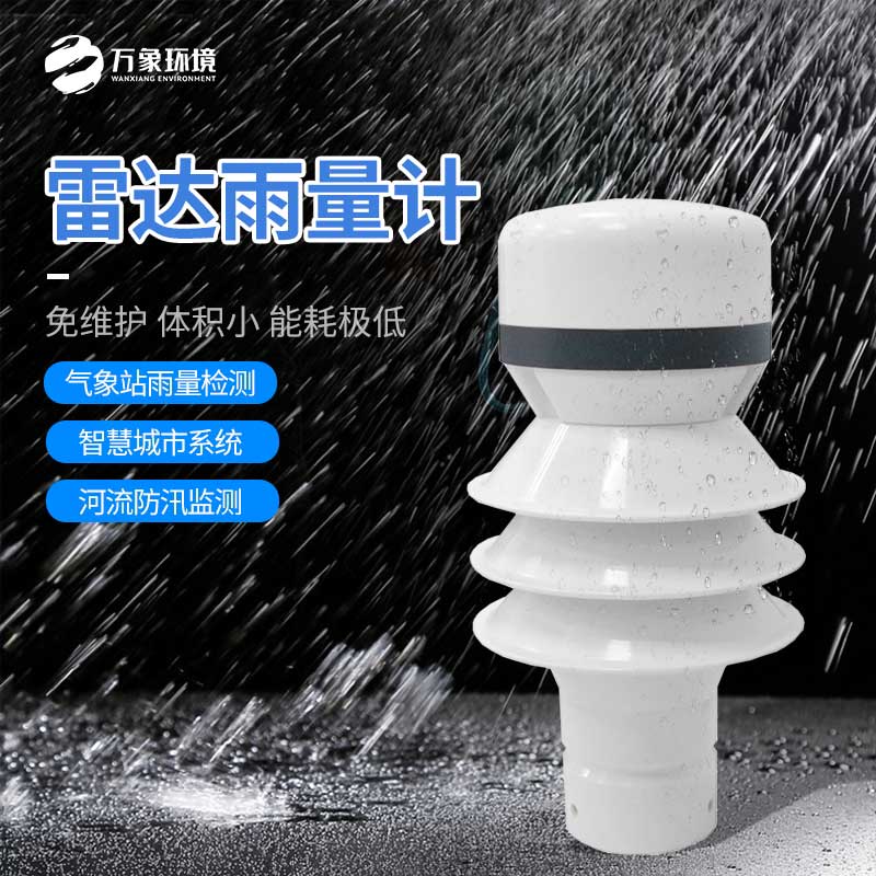 雷達(dá)雨量計——小型化、高效率、低成本的設(shè)備
