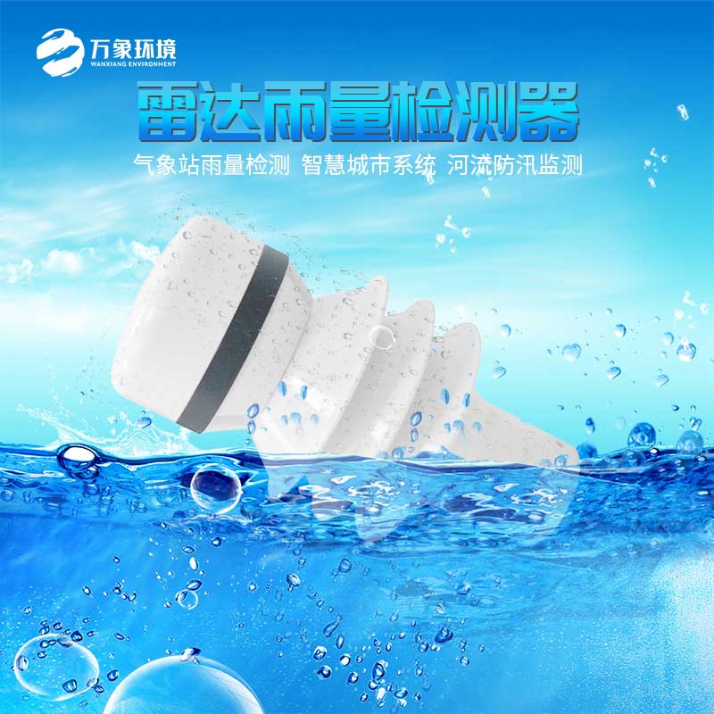 雷達雨量計可以準(zhǔn)確判斷出降雨類型