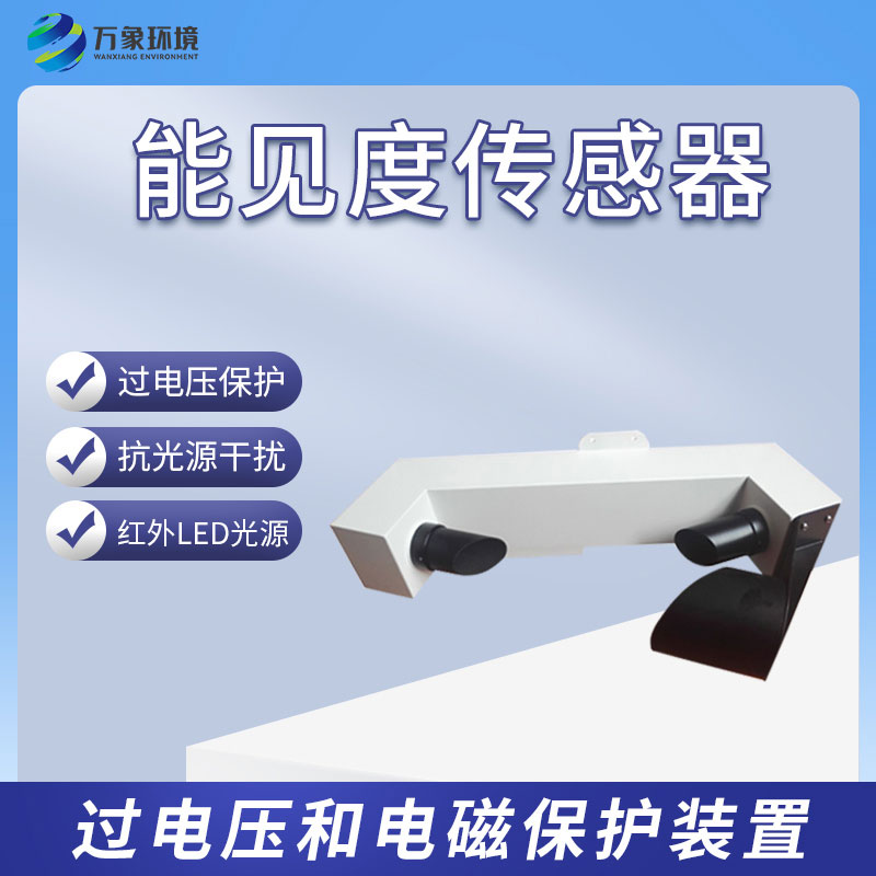 能見度傳感器有什么樣的功能？
