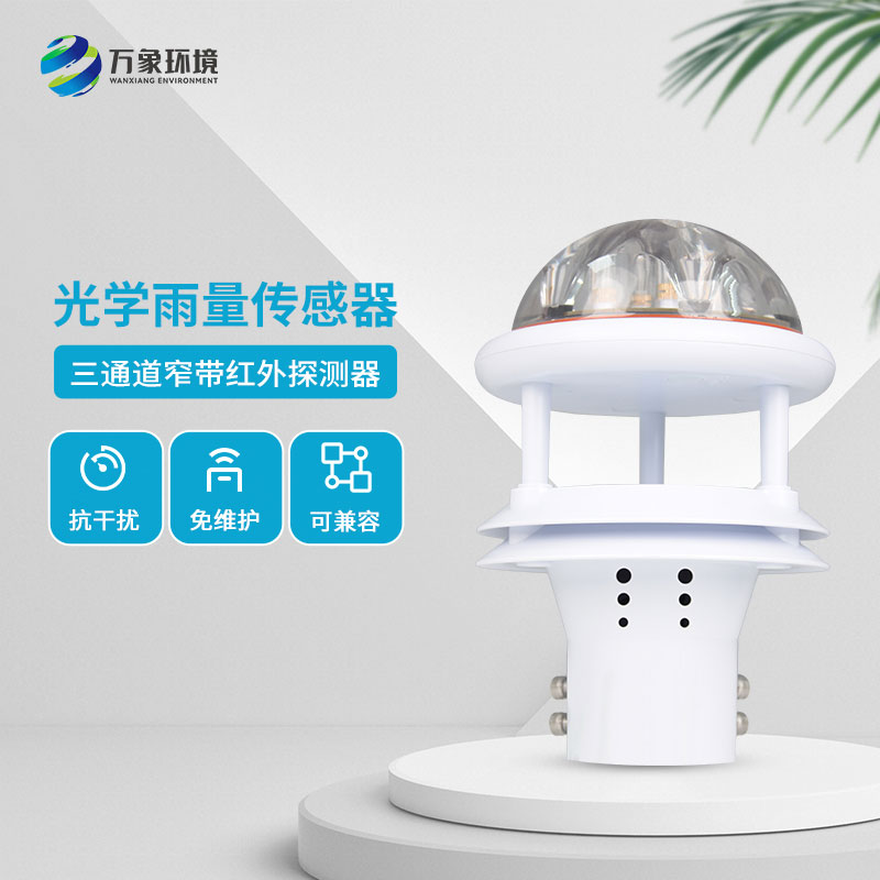 紅外雨量計(jì)測量降雨量數(shù)據(jù)精準(zhǔn)