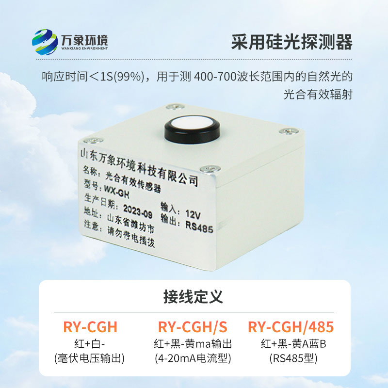 光合有效輻射表廣泛應(yīng)用于農(nóng)業(yè)氣象，農(nóng)作物生長(zhǎng)的研究