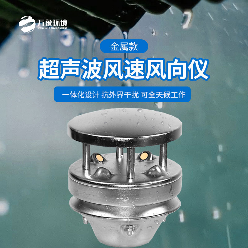 金屬款超聲波風(fēng)速風(fēng)向儀：金屬質(zhì)感，彰顯不凡品味