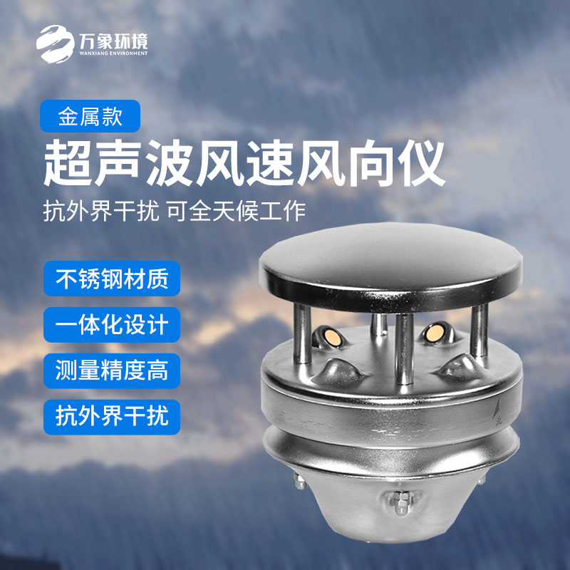 金屬款超聲波風(fēng)速風(fēng)向傳感器：多領(lǐng)域應(yīng)用，賦能智慧生活