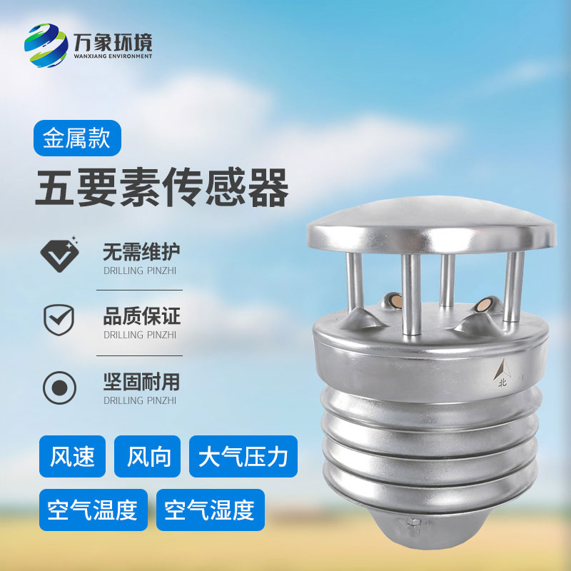 金屬款五要素氣象傳感器：多功能集成，一站式監(jiān)測(cè)