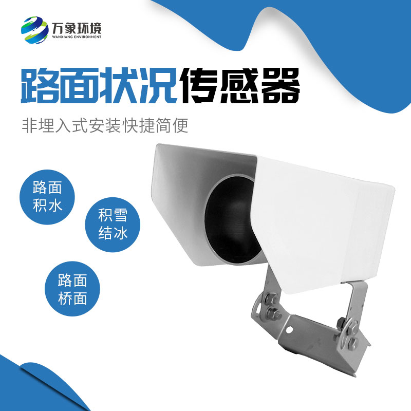 為何路面狀況傳感器如此重要？