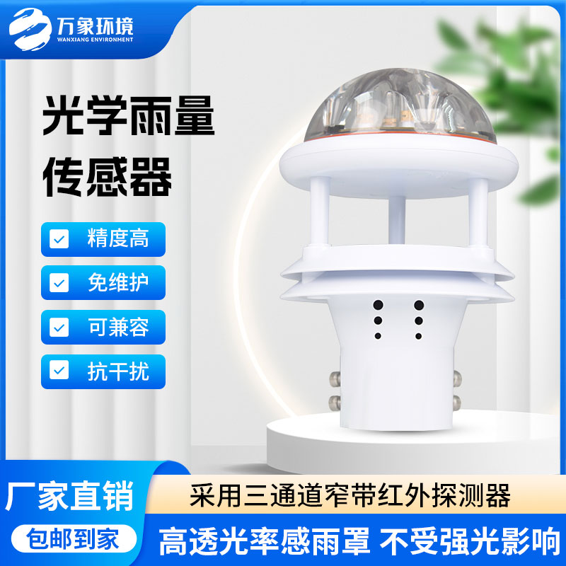 紅外雨量傳感器：實時傳輸，快速響應(yīng)