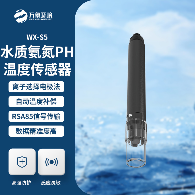 在線氨氮PH一體式傳感器：技術(shù)革新，一機多能