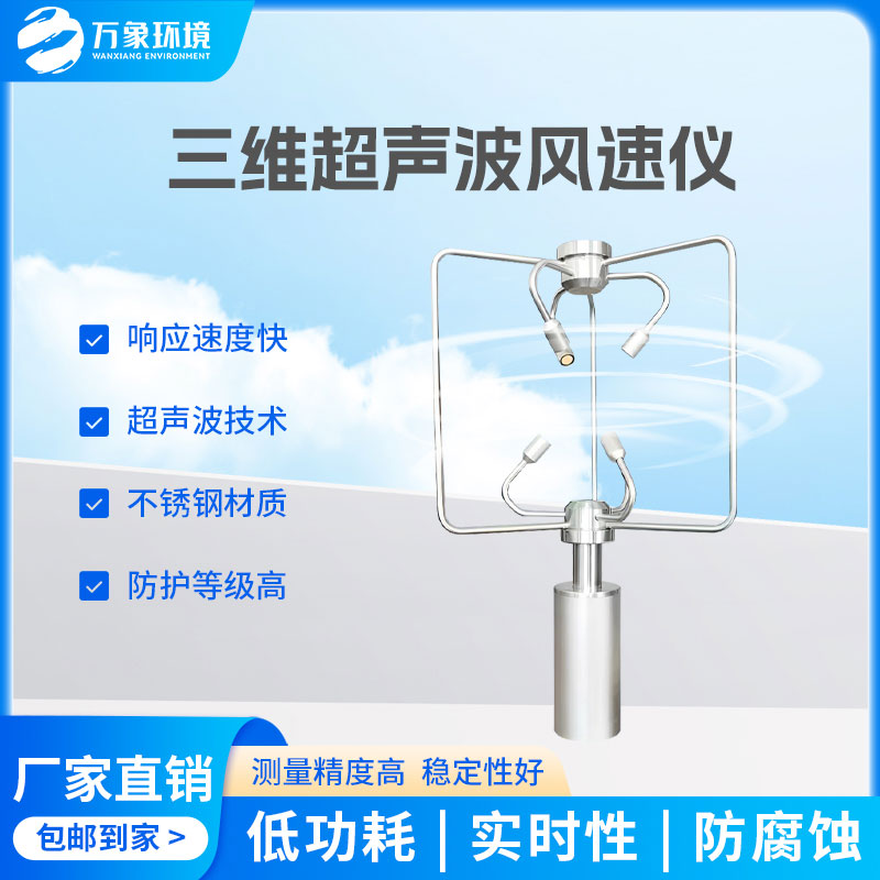 三維風(fēng)速風(fēng)向儀：全天候工作，無懼惡劣環(huán)境