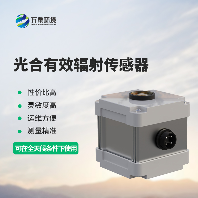 光合有效輻射表測量光合有效輻射準(zhǔn)確嗎？