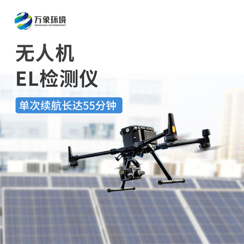 無人機(jī)el檢測儀——高效靈活，無懼地形限制