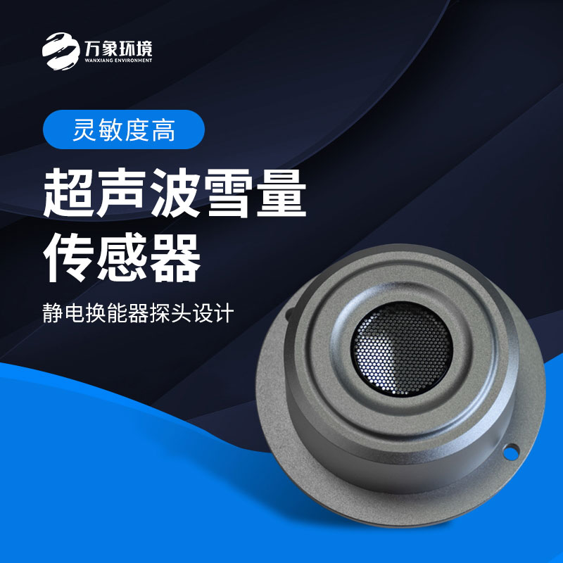 超聲波雪深檢測傳感器應(yīng)用場景有哪些？