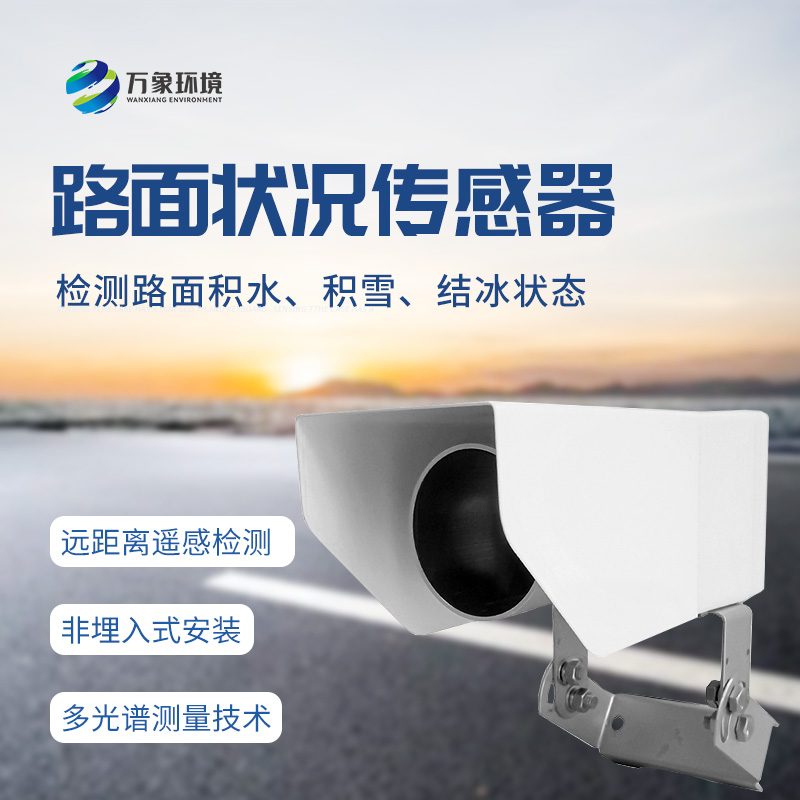 遙感路面狀況傳感器全天候測量路面積水、積雪、結(jié)冰厚度等參數(shù)