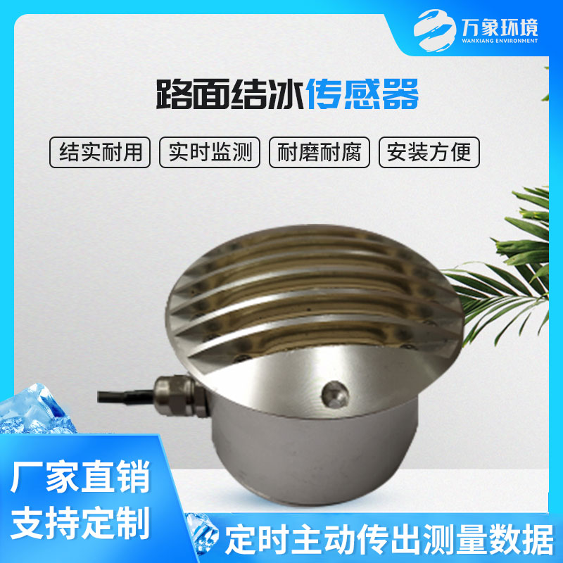 路面結(jié)冰傳感器能實(shí)時(shí)檢測出積水、淋水、結(jié)冰及結(jié)冰厚度等狀態(tài)數(shù)據(jù)
