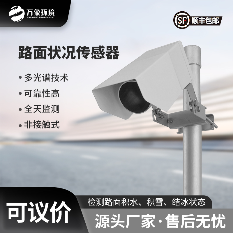 路面狀況傳感器可以實時監(jiān)測影響交通安全的大霧、雨和雪等天氣現(xiàn)象