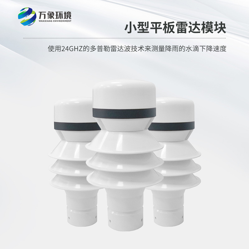 雷達雨量傳感器是什么？有什么作用？
