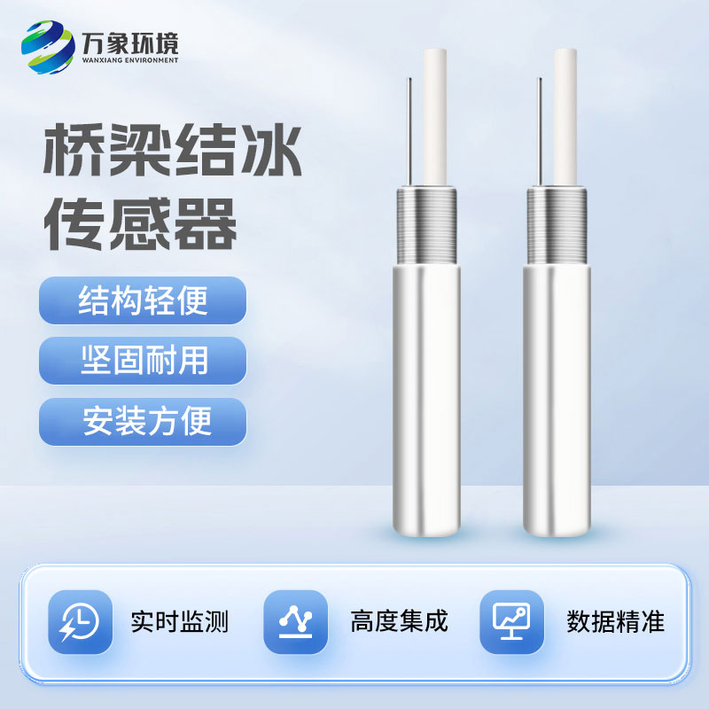 積冰厚度傳感器對(duì)于寒冷的冬季有什么作用？