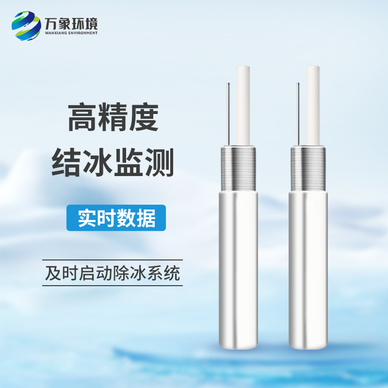 什么是積冰厚度傳感器？有什么作用？
