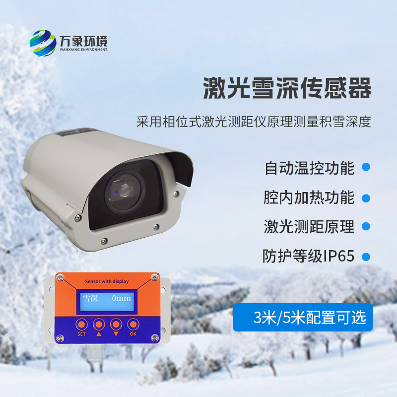 5米激光雪深傳感器——實時監(jiān)測降雪，提供預(yù)警信息