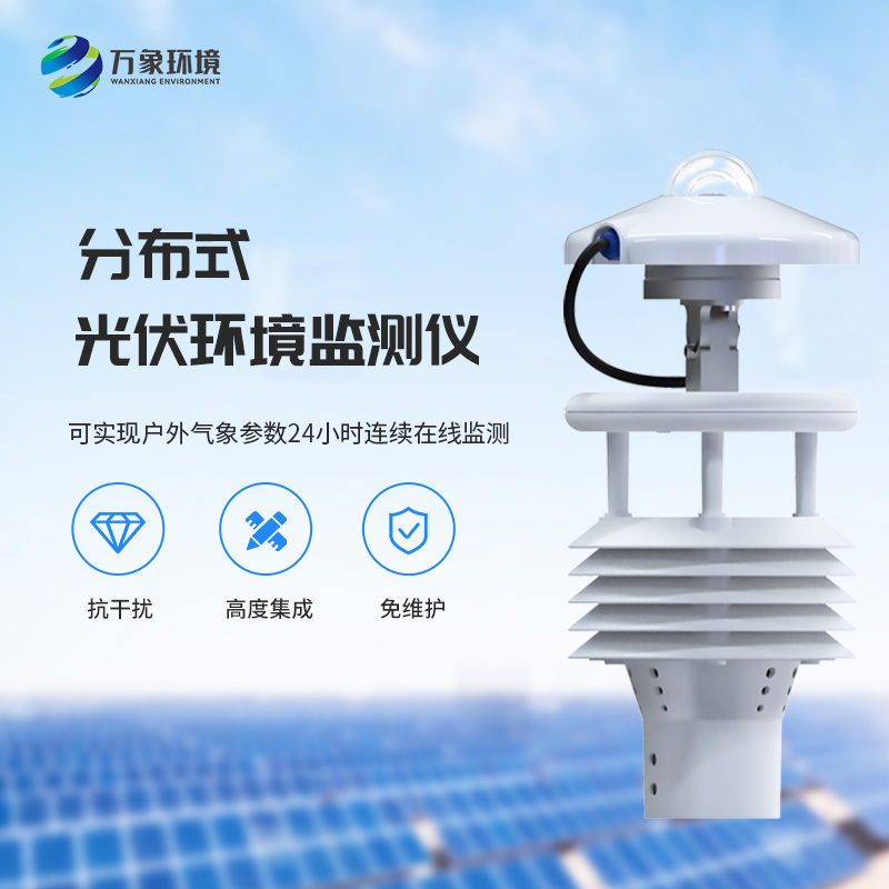 光伏電站環(huán)境監(jiān)測(cè)儀如何幫助光伏發(fā)電環(huán)境監(jiān)測(cè)？
