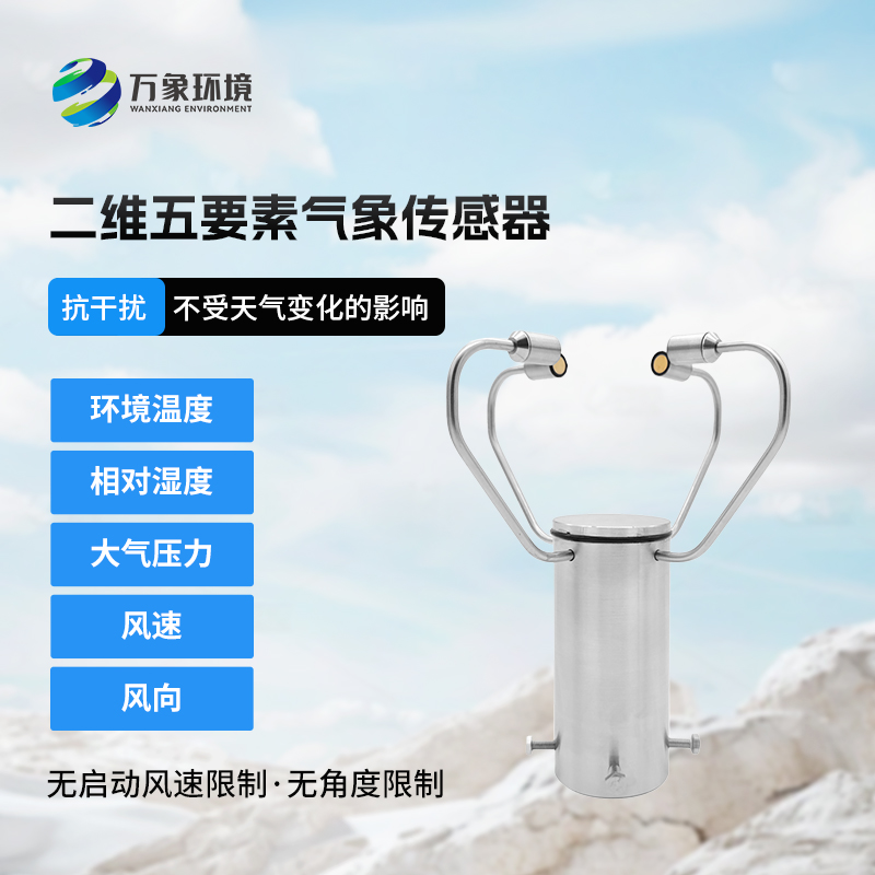 二維五要素氣象傳感器有什么用途？
