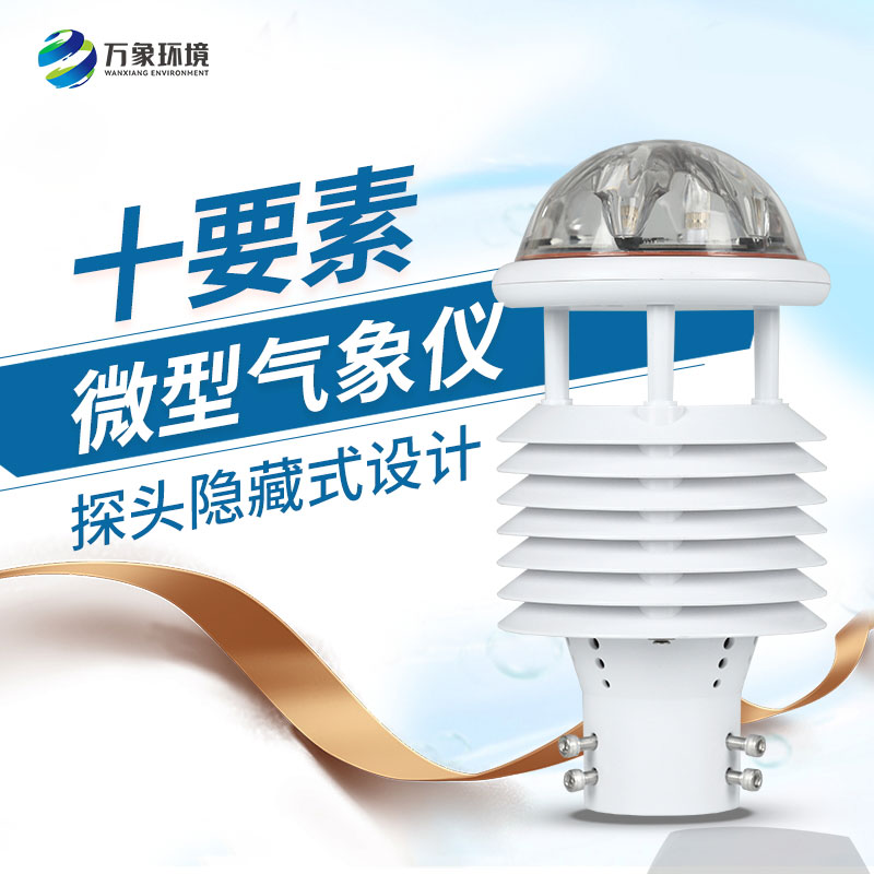 十要素綜合氣象傳感器，對于城市環(huán)境監(jiān)測有話說！