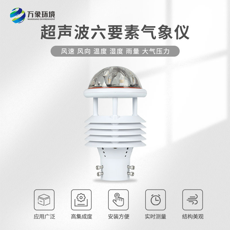 六要素超聲波微氣象儀，創(chuàng)新優(yōu)勢體現(xiàn)在哪？