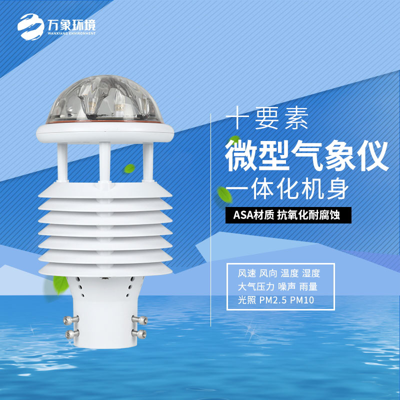 氣象環(huán)境監(jiān)測微氣象儀：氣象萬千，一“儀”掌控