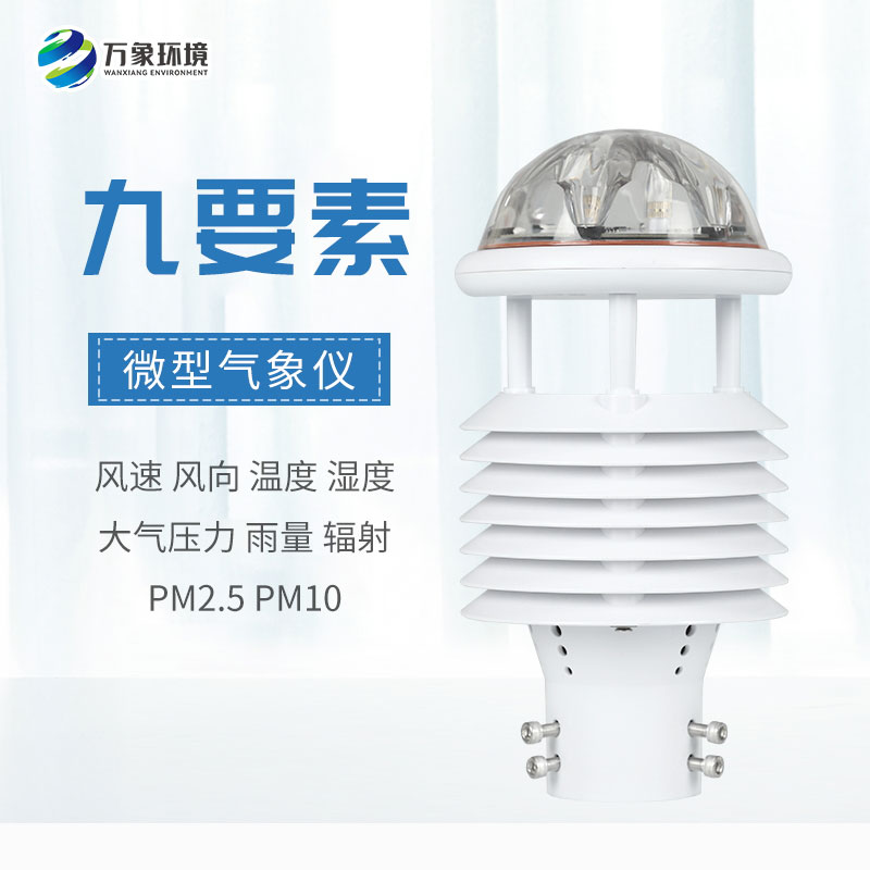 一體化微氣象傳感器，可以用于城市環(huán)境監(jiān)測