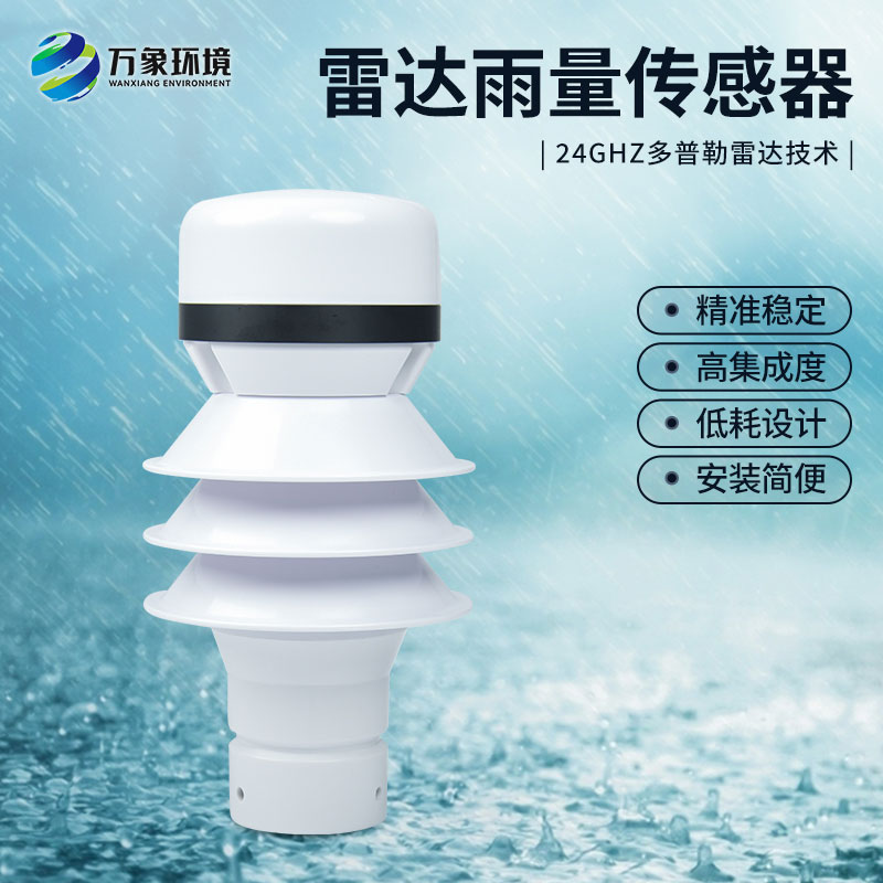 雷達雨量計監(jiān)測降雨量有什么優(yōu)勢？