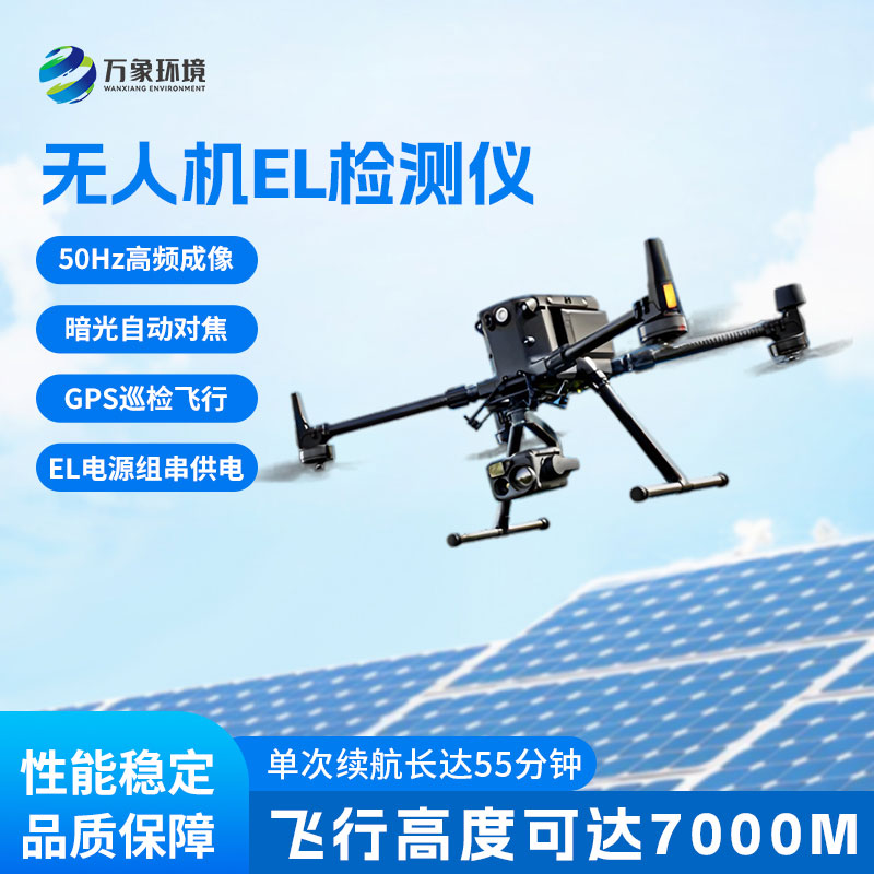 無人機(jī)el檢測儀：電站檢測與運維檢測優(yōu)選設(shè)備