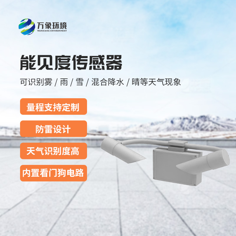 能見度傳感器：不受時間、地點和天氣條件的限制