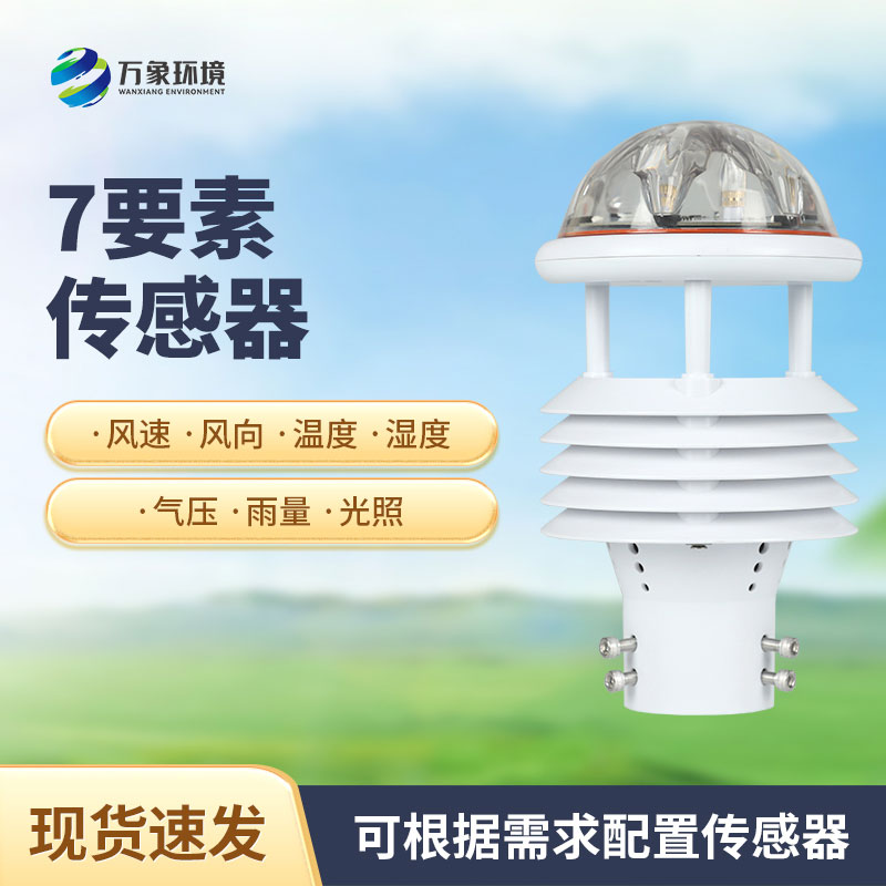 綜合氣象傳感器，適用于多場景多領(lǐng)域的傳感器！