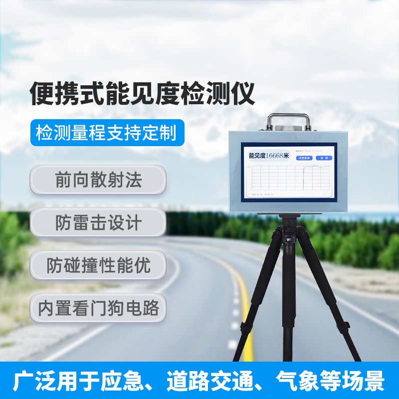 便攜式能見度檢測儀，除了便攜，還有什么創(chuàng)新優(yōu)勢？