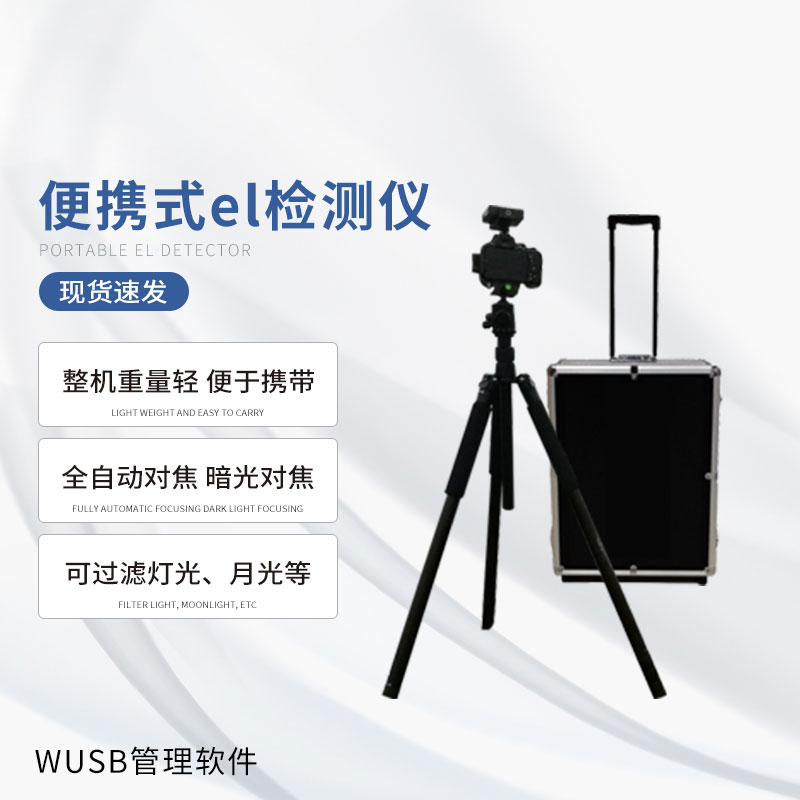 光伏便攜el檢測儀，快速檢測出隱性光伏板缺陷