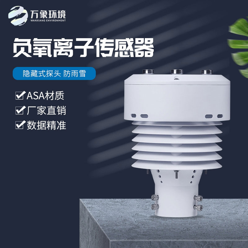 一體化負(fù)氧離子傳感器，精確監(jiān)測負(fù)氧離子數(shù)據(jù)