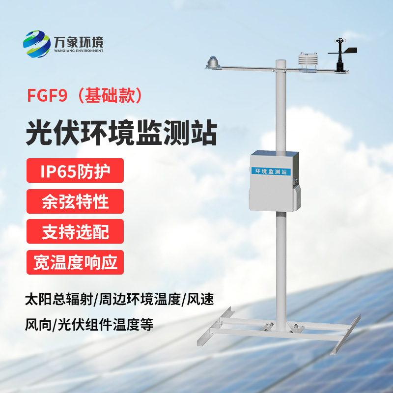 太陽能發(fā)電環(huán)境監(jiān)測(cè)站，創(chuàng)新光伏電站環(huán)境監(jiān)管方式