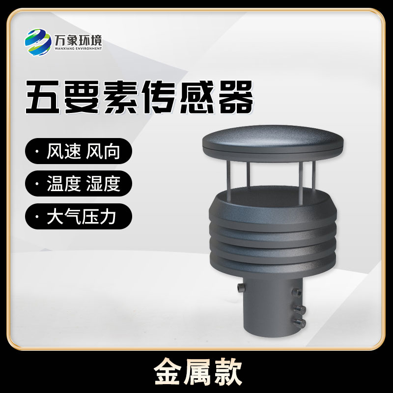 五要素微型氣象儀，創(chuàng)新氣象監(jiān)測(cè)方式