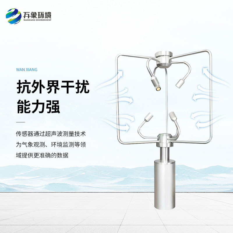 三維超聲波風(fēng)速風(fēng)向儀，創(chuàng)新監(jiān)測風(fēng)速風(fēng)向方式