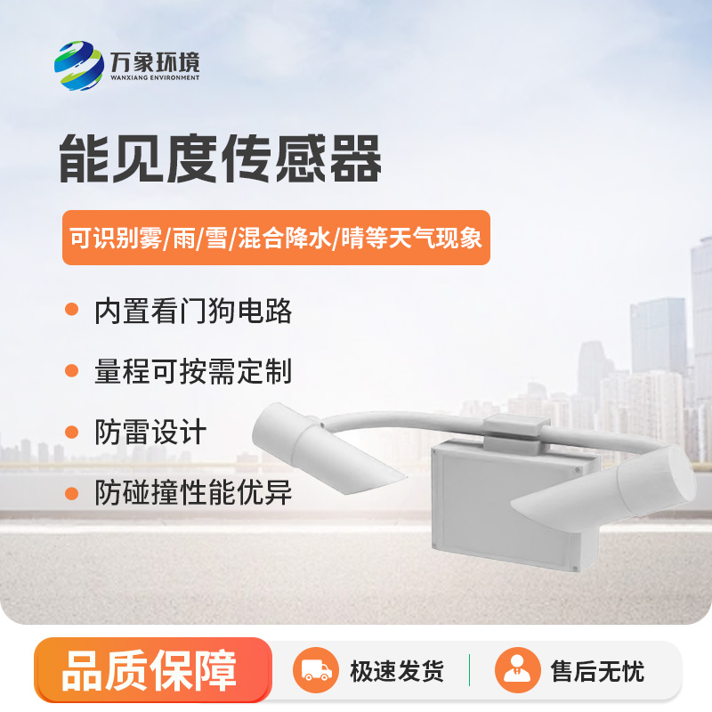 能見度傳感器，高速公路天氣狀況全掌握