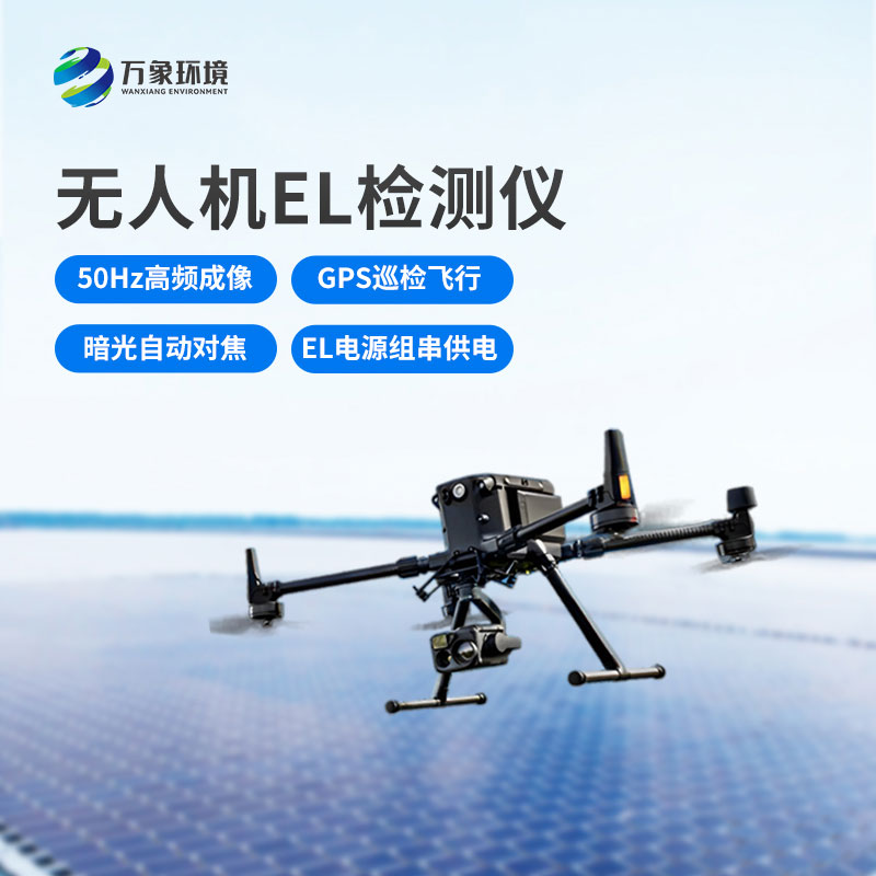 無人機el檢測儀，光伏電站運維管理優(yōu)選工具
