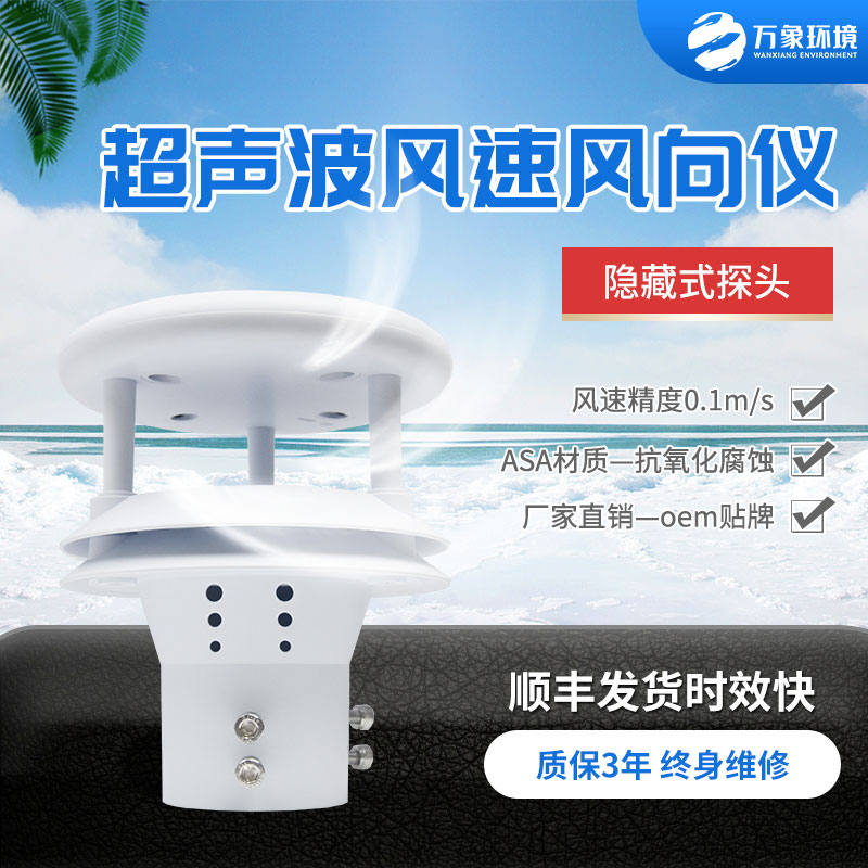 超聲波風(fēng)速風(fēng)向傳感器，小小設(shè)備，精準(zhǔn)測(cè)量風(fēng)速風(fēng)向參數(shù)