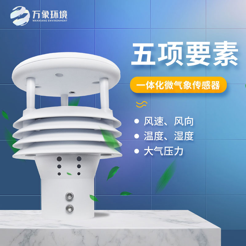 氣象五參數(shù)傳感器，突出優(yōu)勢在哪幾個方面？