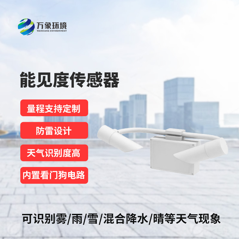 N10型能見度傳感器，高速路監(jiān)測天氣現(xiàn)象專業(yè)設(shè)備