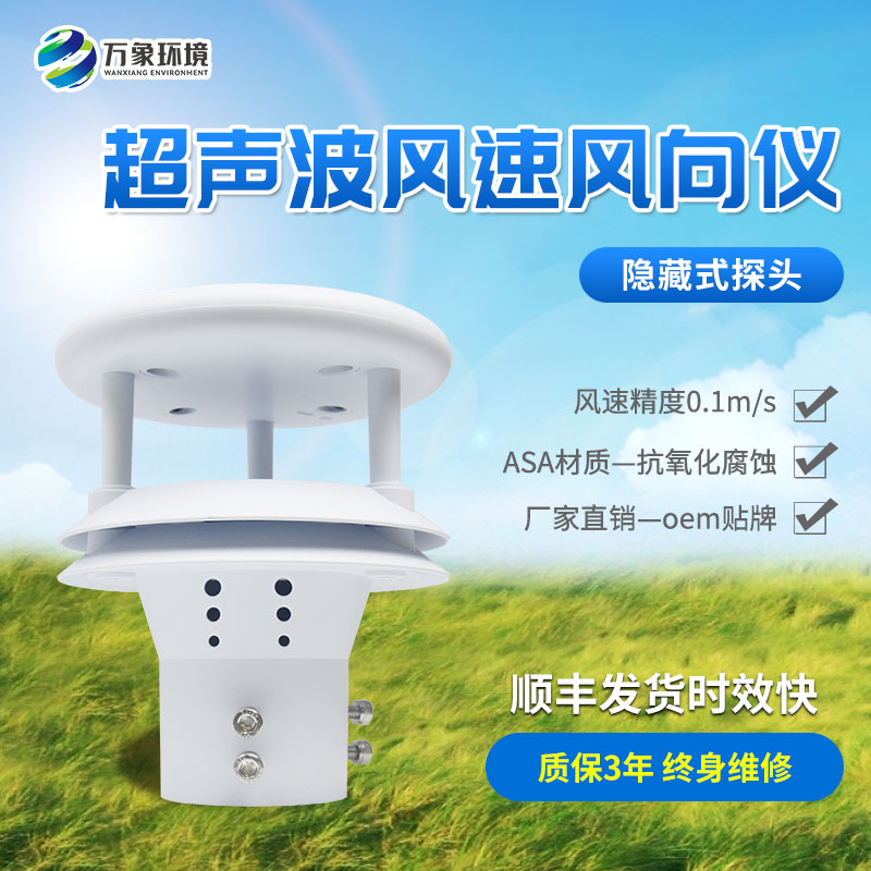 超聲波風(fēng)速風(fēng)向傳感器，創(chuàng)新風(fēng)速風(fēng)向數(shù)據(jù)監(jiān)測工具