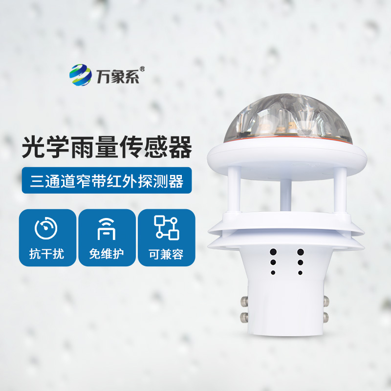 光學(xué)雨量傳感器：精度高、抗環(huán)境光能力強(qiáng)