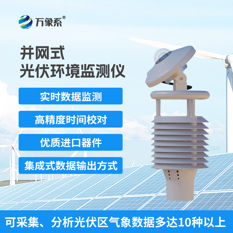 并網(wǎng)式光伏環(huán)境監(jiān)測儀，光伏電站發(fā)電效率提升工具