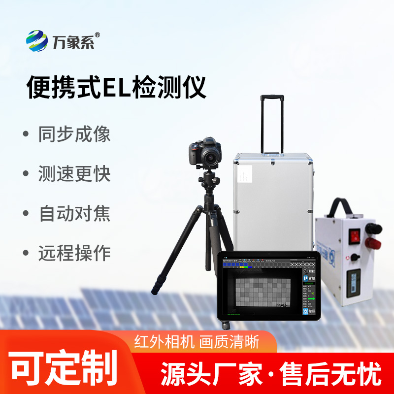 光伏組件el檢測儀，光伏電站運(yùn)維工具中的寶藏設(shè)備